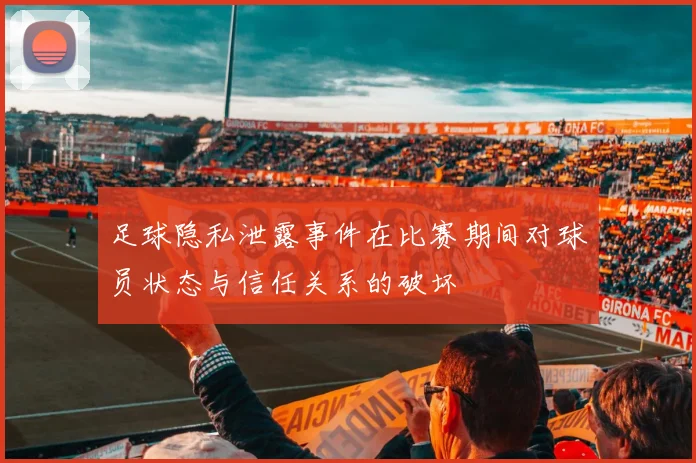 足球隐私泄露事件在比赛期间对球员状态与信任关系的破坏