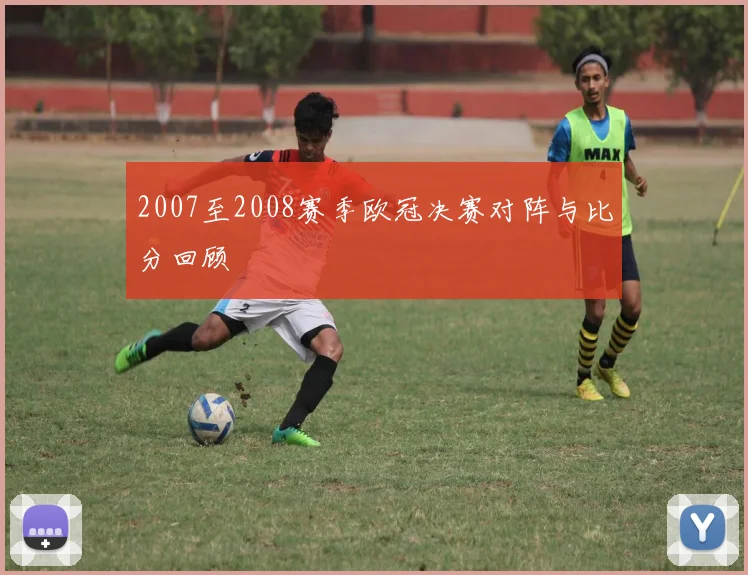 2007至2008赛季欧冠决赛对阵与比分回顾