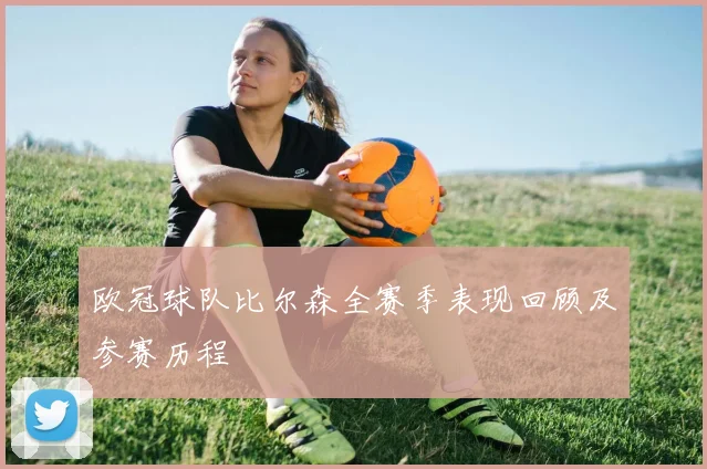 欧冠球队比尔森全赛季表现回顾及参赛历程