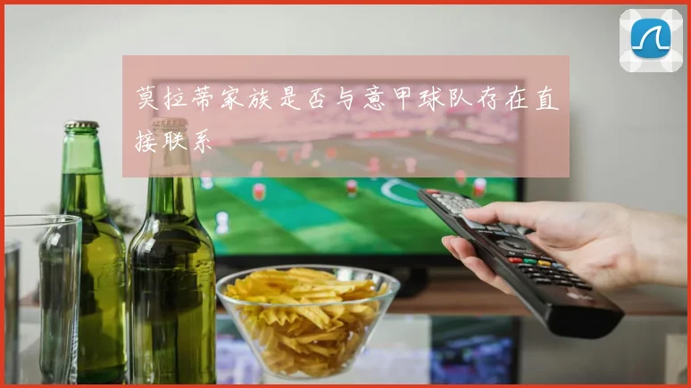 莫拉蒂家族是否与意甲球队存在直接联系