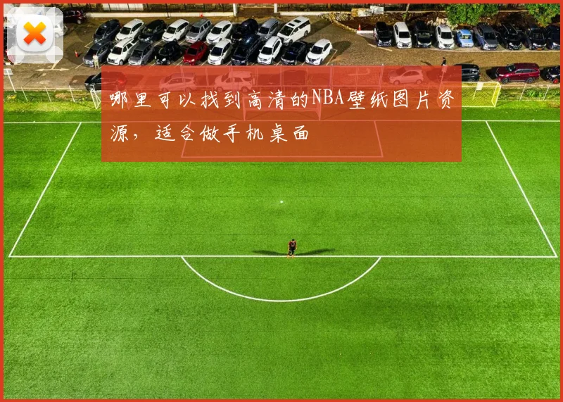 哪里可以找到高清的NBA壁纸图片资源，适合做手机桌面