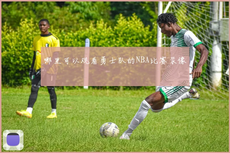 哪里可以观看勇士队的NBA比赛录像