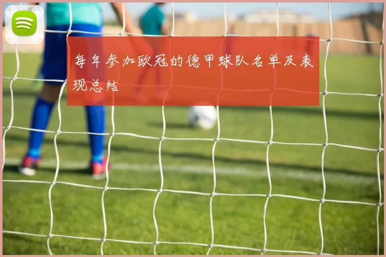 每年参加欧冠的德甲球队名单及表现总结