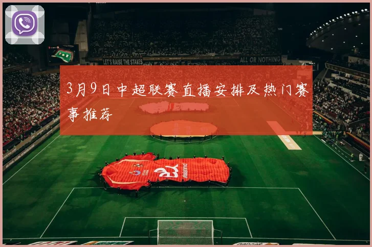 3月9日中超联赛直播安排及热门赛事推荐