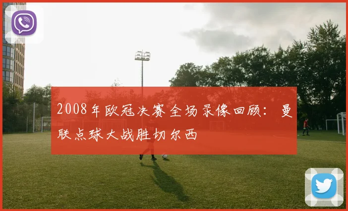 2008年欧冠决赛全场录像回顾：曼联点球大战胜切尔西