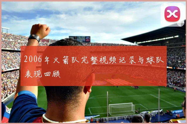 2006年火箭队完整视频记录与球队表现回顾