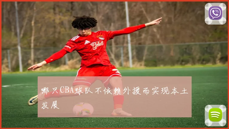 哪只CBA球队不依赖外援而实现本土发展
