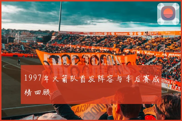 1997年火箭队首发阵容与季后赛成绩回顾