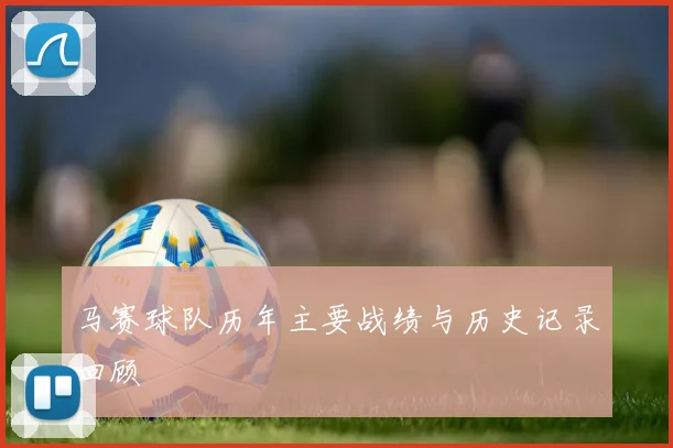马赛球队历年主要战绩与历史记录回顾